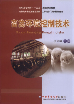 

畜禽环境控制技术
