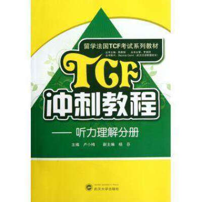 

TCF冲刺教程：听力理解分册（含MP3光盘）