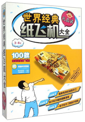 

世界经典纸飞机大全（礼品装 3-8岁）