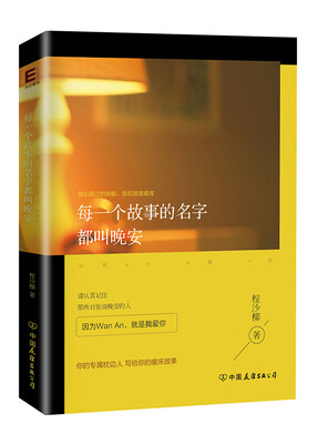 

每一个故事的名字都叫晚安