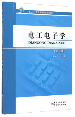 

电工电子学（修订版）