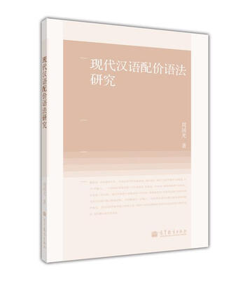 

现代汉语配价语法研究