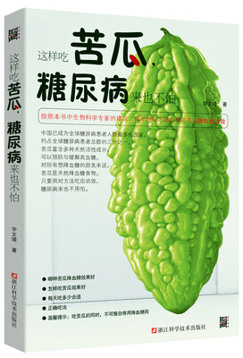 

这样吃苦瓜，糖尿病来也不怕