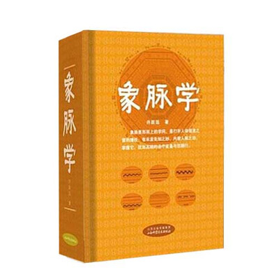 

象脉学