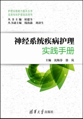 

神经系统疾病护理实践手册