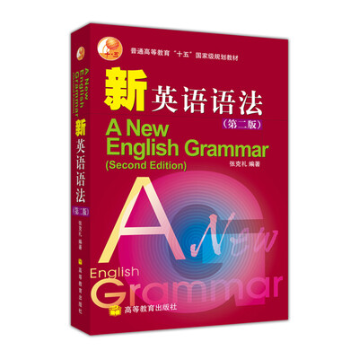

普通高等教育十五国家级规划教材·新英语语法