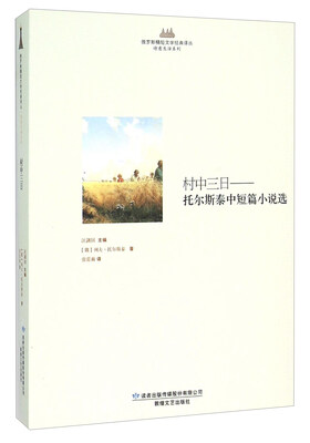 

村中三日 托尔斯泰中短篇小说选