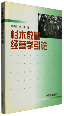 

杉木数量经营学引论