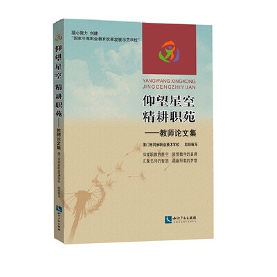 

仰望星空精耘教苑：教师论文集