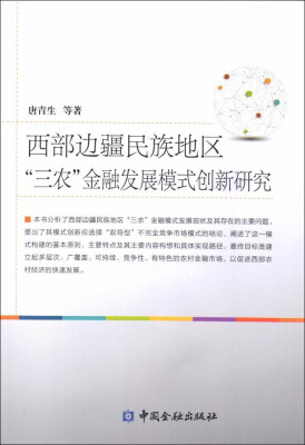 

西部边疆民族地区“三农”金融发展模式创新研究