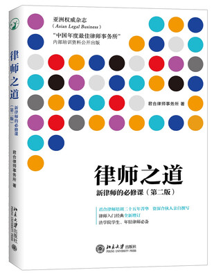 

律师之道：新律师的必修课（第二版）