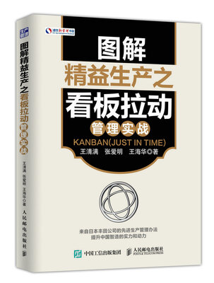 

图解精益生产之看板拉动管理实战
