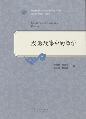 

成语故事中的哲学