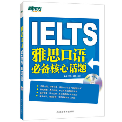 

新东方 雅思口语必备核心话题（附光盘）