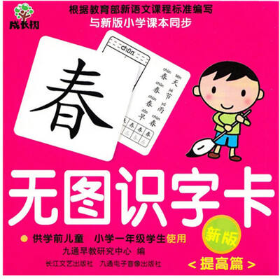 

无图识字卡（提高篇）（新版）