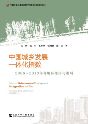 

中国城乡发展一体化指数2006-2013年各地区排序与进展