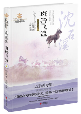 

美冠纯美阅读书系· 斑羚飞渡：沈石溪专集