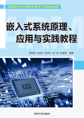 

嵌入式系统原理、应用与实践教程/高等院校电子信息科学与工程规划教材