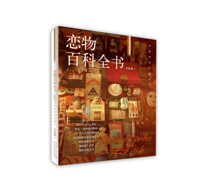 

恋物百科全书