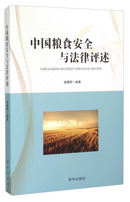 

中国粮食安全与法律评述