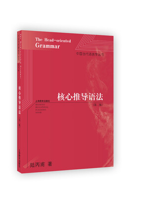 

中国当代语言学丛书核心推导语法第二版
