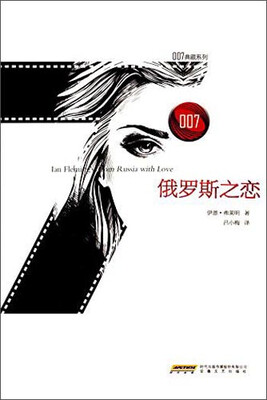

007典藏系列之俄罗斯之恋