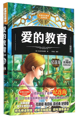 

爱的教育(插图版)(精