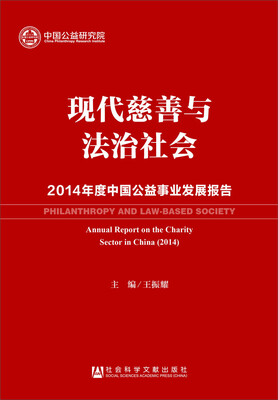 

现代慈善与法治社会：2014年度中国公益事业发展报告