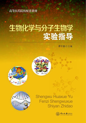 

生物化学与分子生物学实验指导