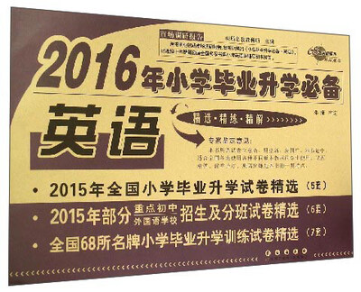 

2016年小学毕业升学必备：英语