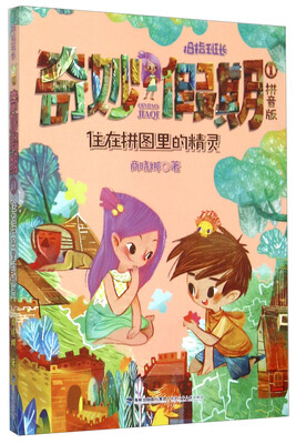 

奇妙假1 住在拼图里的精灵（拼音版）