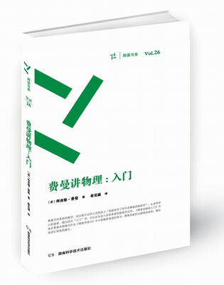 

周读书系：费曼讲物理 入门
