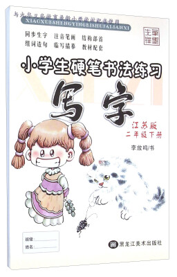 

小学生硬笔书法练习：写字（二年级下 江苏版）