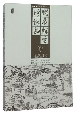 

醒梦骈言珍珠舶（插图）
