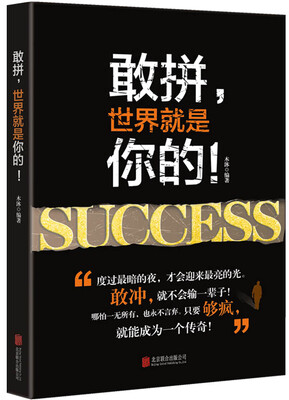

敢拼，世界就是你的