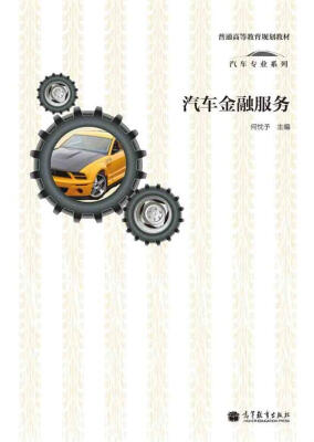 

普通高等教育规划教材·汽车专业系列：汽车金融服务