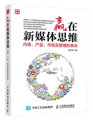 

赢在新媒体思维：内容、产品、市场及管理的革命