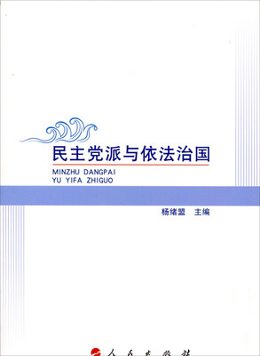 

民主党派与依法治国