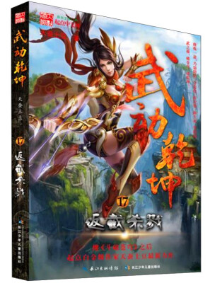 

长江少年儿童出版社有限公司 武动乾坤 武动乾坤17·反截杀戮