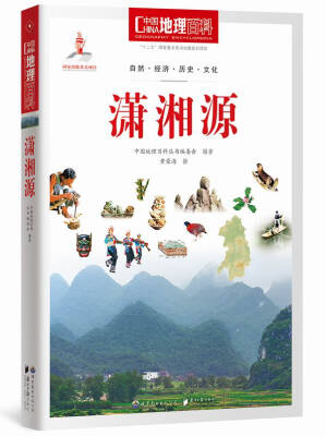 

中国地理百科丛书：潇湘源