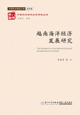 

越南海洋经济发展研究