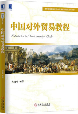 

中国对外贸易教程