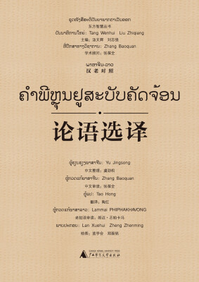 

东方智慧丛书 论语选译（汉老对照）