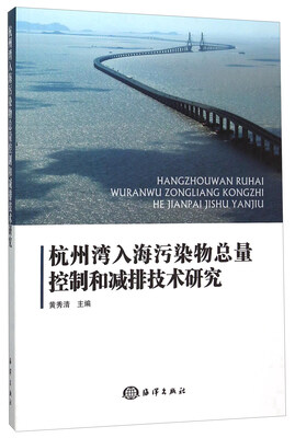 

杭州湾入海污染物总量控制和减排技术研究