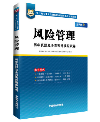 

华图·银行业专业人员初级职业资格考试专用教材：风险管理历年真题及全真密押模拟试卷（新大纲）