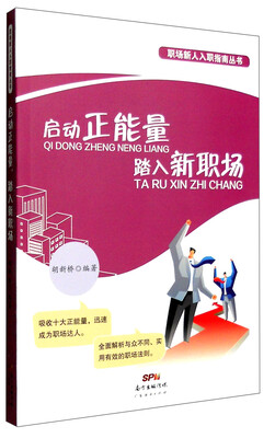 

启动正能量，踏入新职场