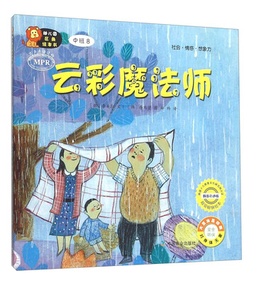 

幼儿园区角绘本书：云彩魔法师（中班8）