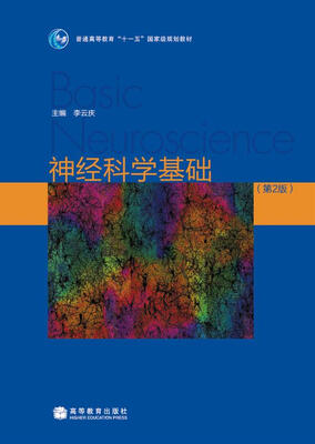 

神经科学基础（第2版）/普通高等教育“十一五”国家级规划教材