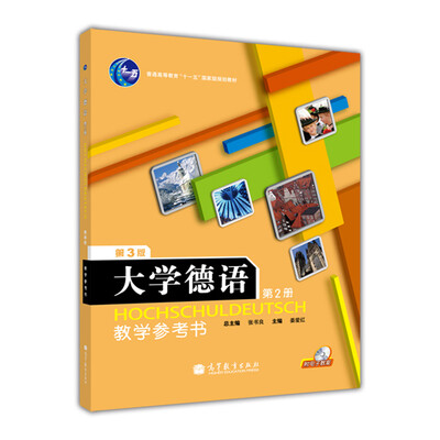 

普通高等教育“十一五”国家级规划教材：大学德语（第2册）教学参考书（第3版）（附光盘）