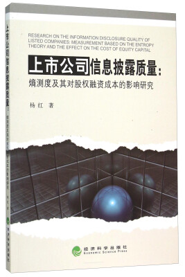 

上市公司信息披露质量：熵测度及其对股权融资成本的影响研究